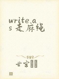 write as 走麻绳