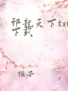 邪龙天下txt下载