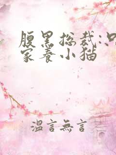 腹黑总裁:只疼家养小猫