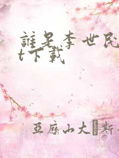 谁是李世民txt下载