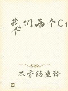 我们两个C你一个