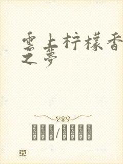 云上柠檬香之幽之梦