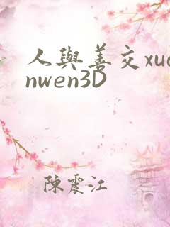 人与善交xuanwen3D
