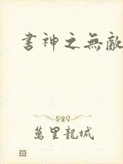 书神之无敌天下