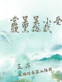 当呆呆小受遇上腹黑总裁