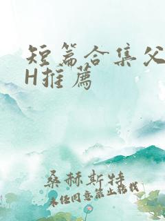 短篇合集父女高H推荐