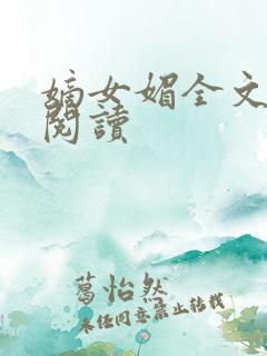 嫡女媚全文免费阅读