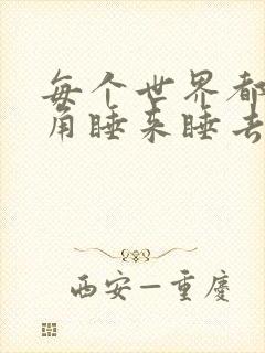 每个世界都被主角睡来睡去可乐饼