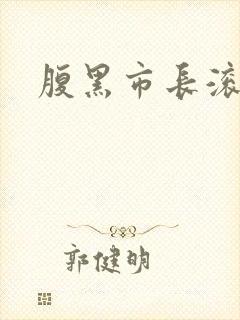 腹黑市长滚远点