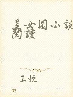 美女图小说免费阅读