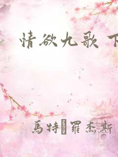 情欲九歌 下载