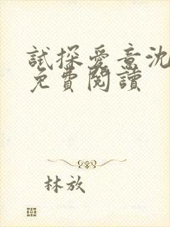 试探爱意沈归迟免费阅读