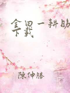 金田一耕助小说下载