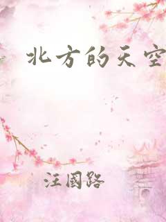 北方的天空