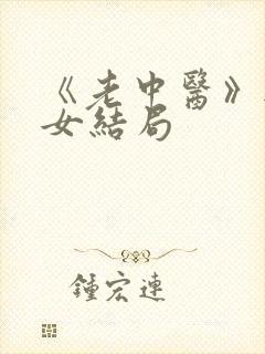 《老中医》无脉女结局