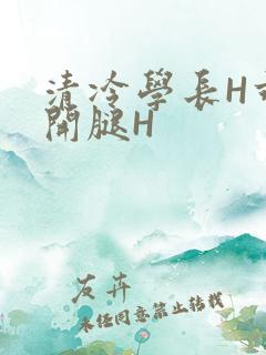 清冷学长H乖打开腿H