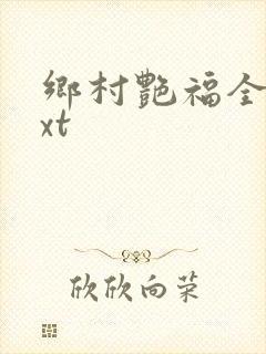 乡村艳福全集txt