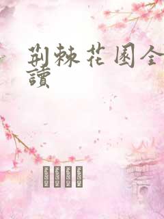 荆棘花园全文阅读