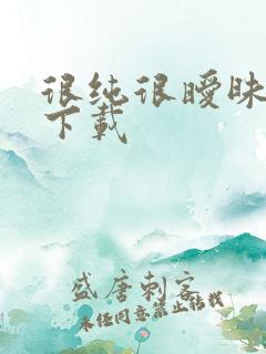 很纯很暧昧小说下载