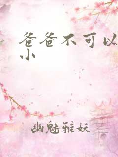 爸爸不可以我还小