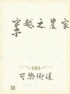 穿越之农家小女子