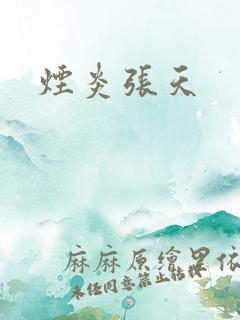 烟炎张天