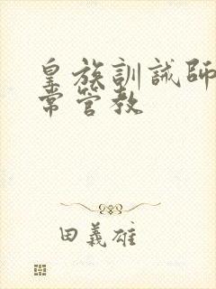 皇族训诫师的日常管教