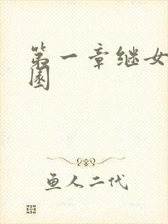 第一章继女的花园