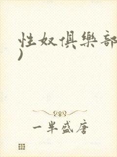 性奴俱乐部(上)