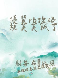 优质rb攻略系统芙芙饿了寀小菜