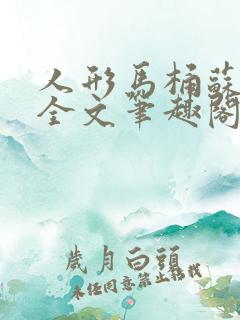 人形马桶苏清雅全文笔趣阁