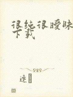 很纯很暧昧小说下载