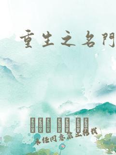 重生之名门公敌