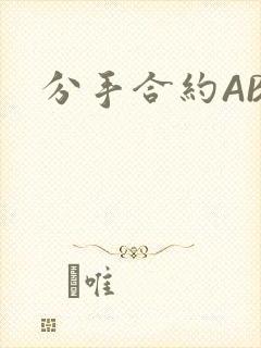 分手合约ABO