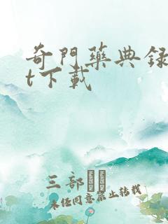 奇门药典录txt下载