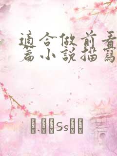 适合做前看的短篇小说描写清楚得