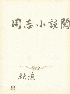 同志小说阅读网