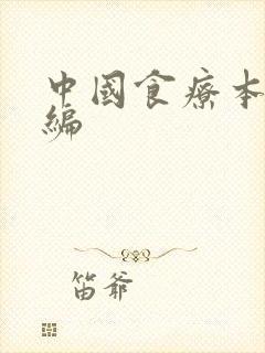 中国食疗本草新编