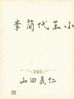 李简代王小说