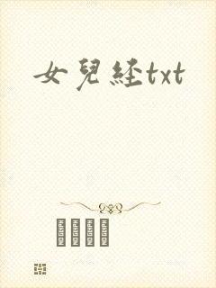女儿经txt
