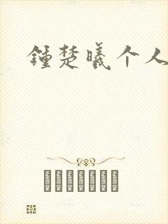 钟楚曦个人简历