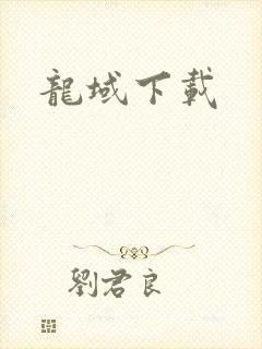 龙域下载