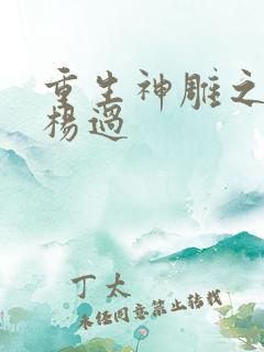 重生神雕之我是杨过