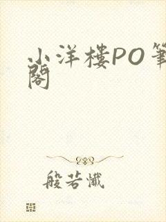 小洋楼PO笔趣阁