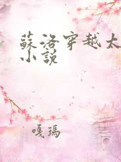 苏洛穿越太监的小说