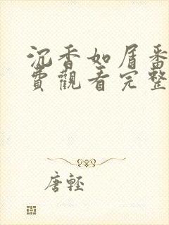 沉香如屑番外免费观看完整版