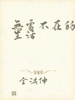 无处不在的龙套生活