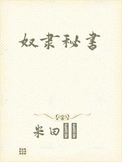 奴隶秘书