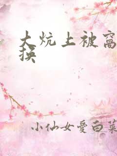 大炕上被窝里交换