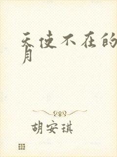 天使不在的12月